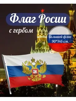 Флаг России с гербом большой