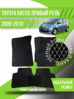 Коврики Eva Toyota Ractis (2005-2010) правый руль, эва