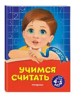 Учимся считать. Для детей 4-5 лет