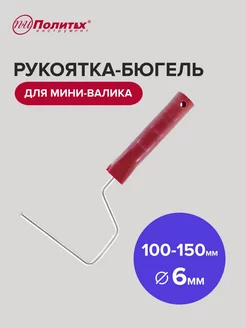 Бюгель ручка для валика 6 х 100-150 мм