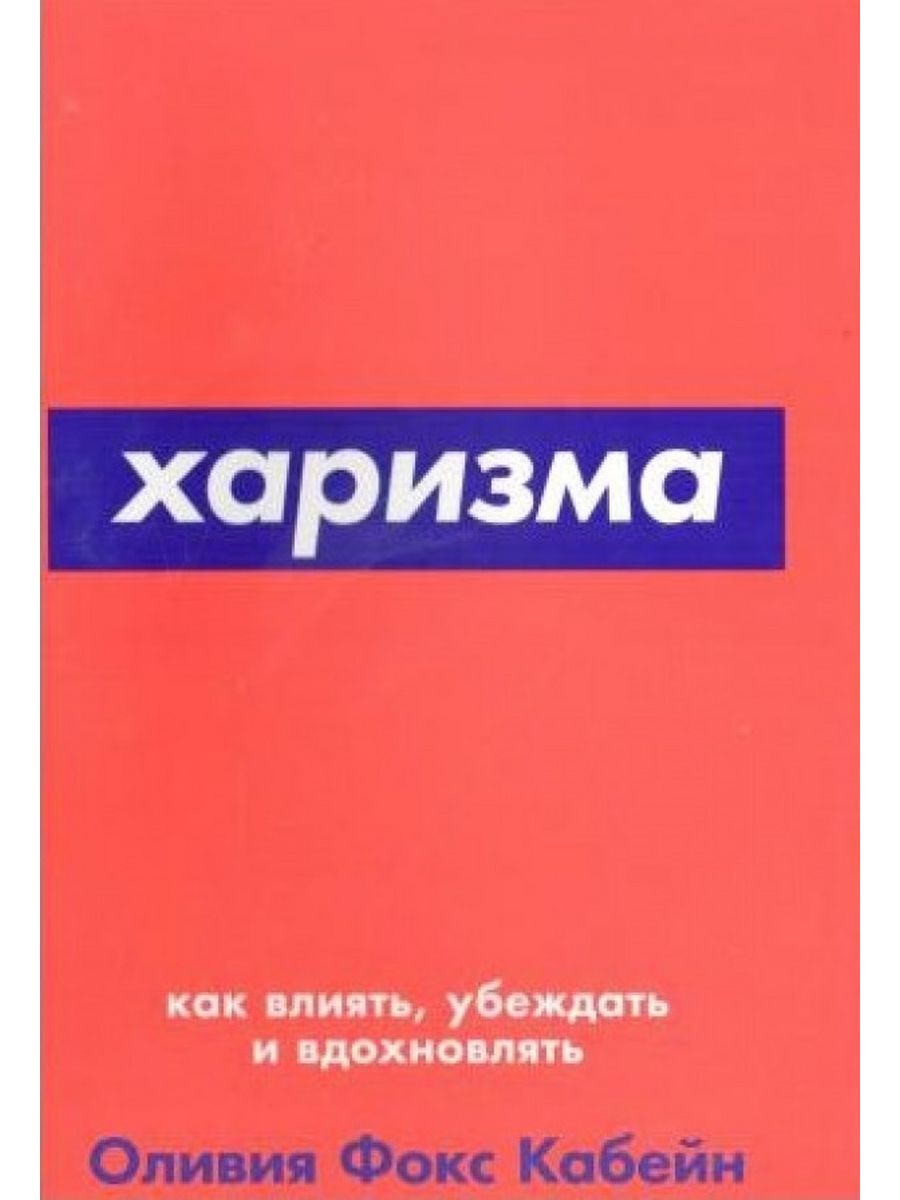 Фокс Кабейн о. - харизма: как влиять, убеждать и вдохновлять.