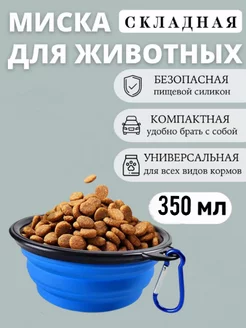 Миска силиконовая складная