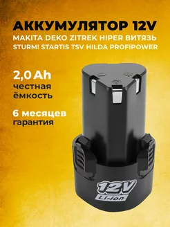 Аккумулятор для шуруповерта 12V 2000 mAh Li-Ion