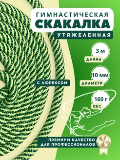 YAMAKASI Скакалка гимнастическая 3м утяжеленная