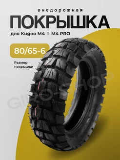 Покрышка для электросамоката Kugoo M4 M4Pro внедорожная