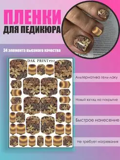 Пленки для педикюра Осенние цветы