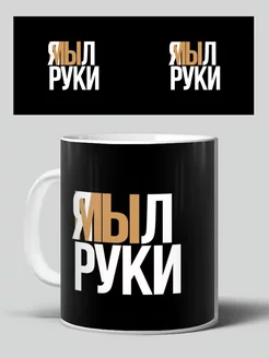 Я Мыл Руки кружка с приколами