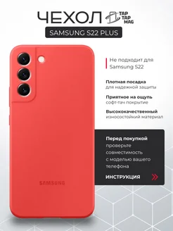 Чехол SAMSUNG S22 Plus силиконовый