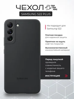 Чехол SAMSUNG S22 Plus силиконовый