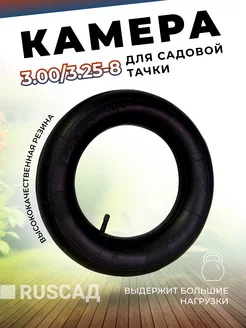 Камера для колеса садовой тачки 3.00 3.25-8