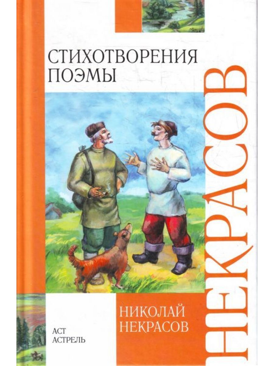 Стихотворная поэма. Николай Некрасов стихотворения поэмы. Книги Некрасова. Некрасов стихотворения и поэмы книга. Книги со стихами Некрасова.