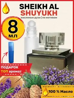 Духи Al Shuyukh Шейх аль Шуюх Белый парфюм мужские женские