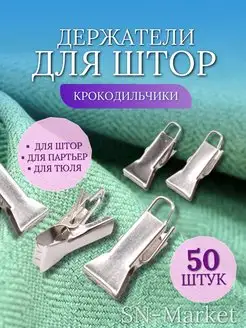 Зажимы металлические для штор 50шт