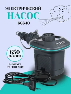 Насос электрический 220 В Quick Fill 66640