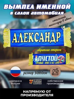 Вымпел именной в авто с присоской и надписью Александр