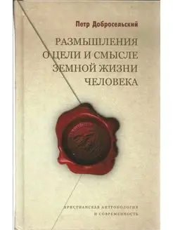 Размышления о цели и смысле земной жизни человека (Терирем)