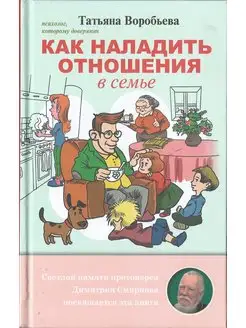 Как наладить отношения в семье (Воробьева Татьяна)