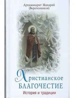 Христианское благочестие. История и традиции (Архим Макарий)