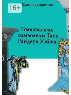 Толкователь символики Таро Райдера Уэйта