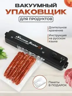 Вакуумный упаковщик продуктов вакууматор для дома бытовой