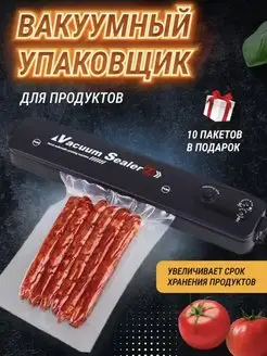 Вакуумный упаковщик продуктов вакууматор для дома бытовой