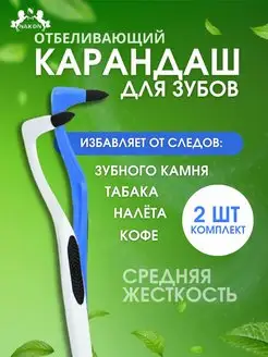 Карандаш для удаления зубного камня и налета