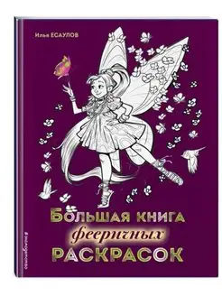 Большая книга фееричных раскрасок