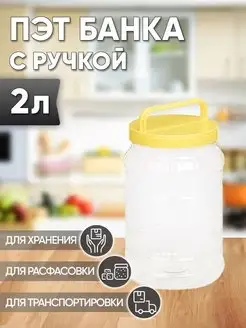 Пэт-банка с ручкой 2л