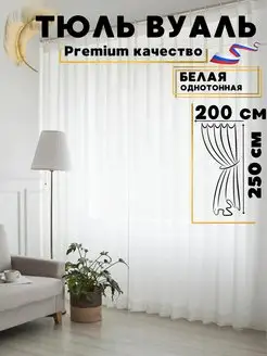 Тюль вуаль белая 200*250 см