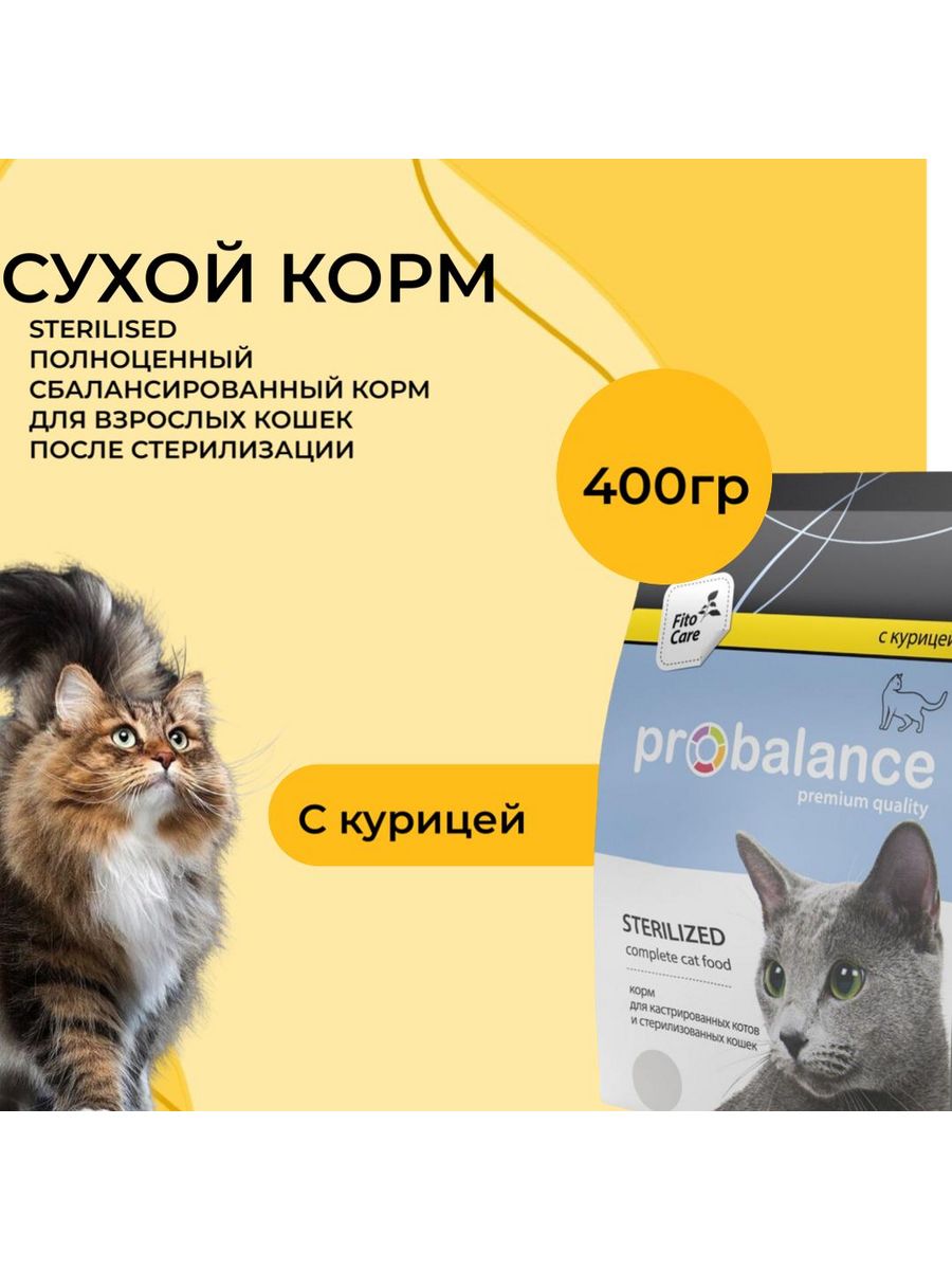 Пробаланс для стерилизованных кошек отзывы. ПРОБАЛАНС для кошек 400 гр. ПРОБАЛАНС для стерилизованных кошек. PROBALANCE Sterilized 10 кг купить.