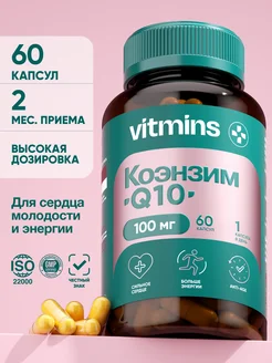 Коэнзим q10 убихинон, 100 мг, 60 капсул