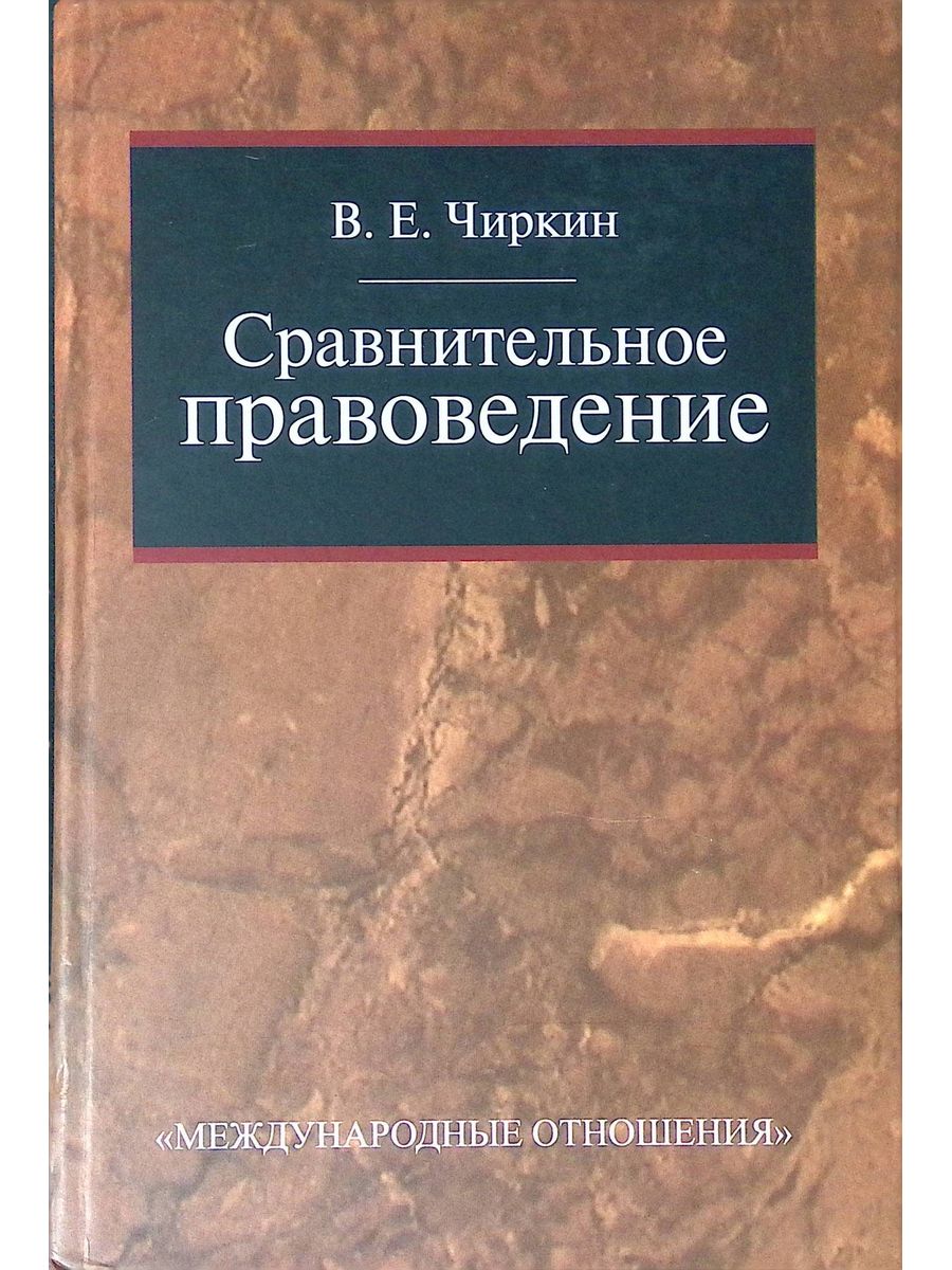 Чиркин в е конституционное право зарубежных стран. Сравнительное правоведение.