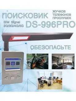 Детектор жучков DS-996 PRO Трекер жучки микрофоны