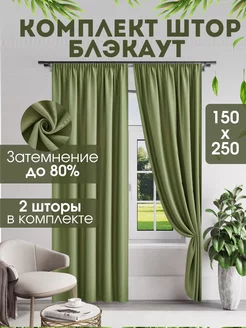 Комплект штор блэкаут 300 х 250