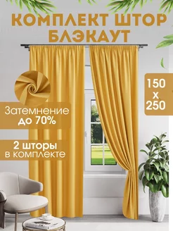 Комплект штор блэкаут 300 х 250