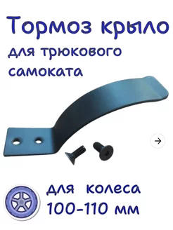 тормоз для трюкового самоката для колеса 100 - 110 мм