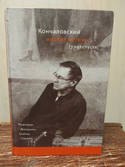 Читать кончаловского. Низкие истины Кончаловский.