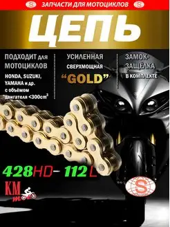 Цепь приводная GOLD усиленная 428H-112L