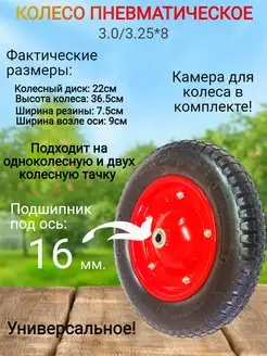 Колесо для тачки 3.25-8 ось 16