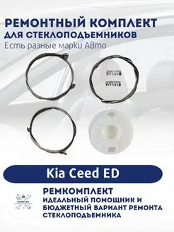 Ремкомплект электро стеклоподъемника Kia Ceed ED