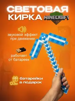 Световая кирка minecraft майнкрафт