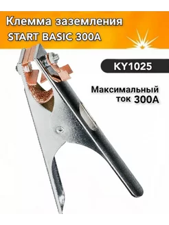 Клемма заземления для сварки START 300А