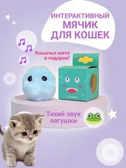 Игрушка для кошек интерактивный мяч с мятой