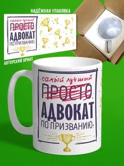 Кружка, Самый лучший Адвокат