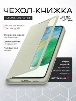 Чехол SAMSUNG S21 FE книжка