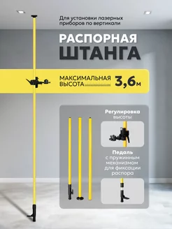 Распорная штанга штатив для нивелира 3,6 метра