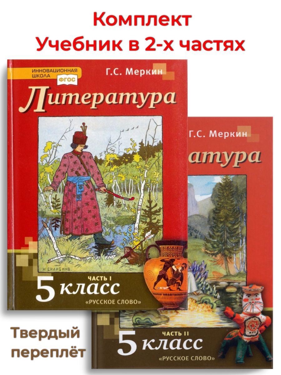 Г с меркин 5 класс. Учебник литературы меркин. Литература 5 класс меркин. Литература 5 класс учебник меркин. Литература 5 класс учебник 2 часть меркин.