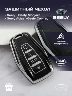 Защитный чехол брелок на ключ Geely Coolray Atlas Monjaro