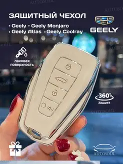 Защитный чехол брелок на ключ Geely Coolray Atlas Monjaro