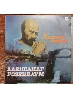 Александр Розенбаум - Казачьи песни